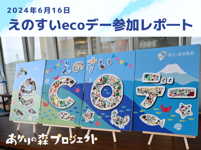 新江ノ島水族館が主催する「第165回えのすいecoデー」に参加