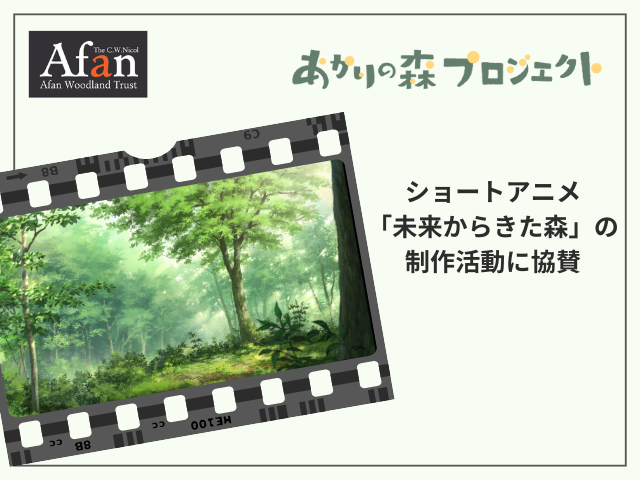 アファンの森財団によるアニメ作品の制作活動へ協賛