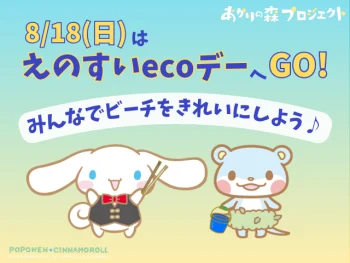 8月18日（日）はえのすいecoデー！みんなでビーチをきれいにしよう♪