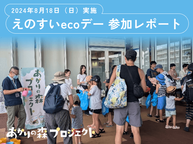 新江ノ島水族館主催「第167回えのすいecoデー」ビーチクリーンに参加