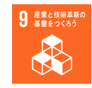 【目標9　産業と技術革新の基盤をつくろう】