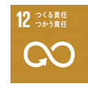 【目標12　つくる責任、つかう責任】