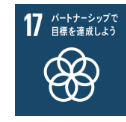 【目標17　パートナーシップで目標を達成しよう】