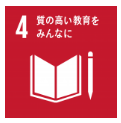 【目標4　質の高い教育をみんなに】