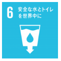 【目標6　安全な水とトイレを世界中に】