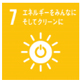 【目標7　エネルギーをみんなに、そしてクリーンに】