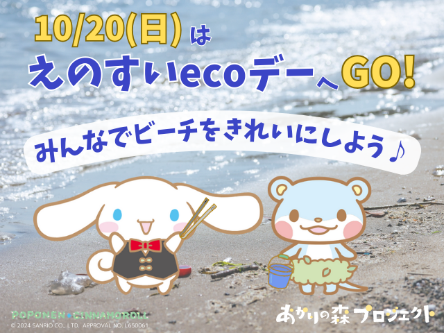 10月20日（日）はえのすいecoデー！みんなで海岸を綺麗にしよう！